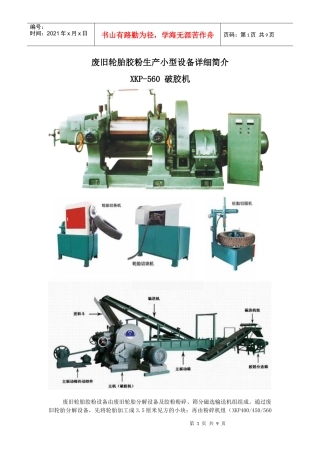 轮胎胶粉生产小型设备详细简介