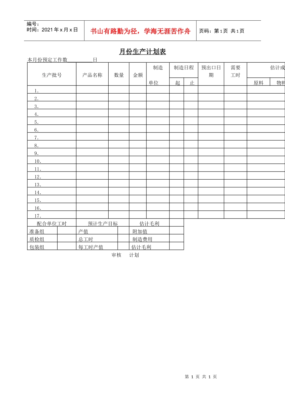 月份生产计划表_第1页