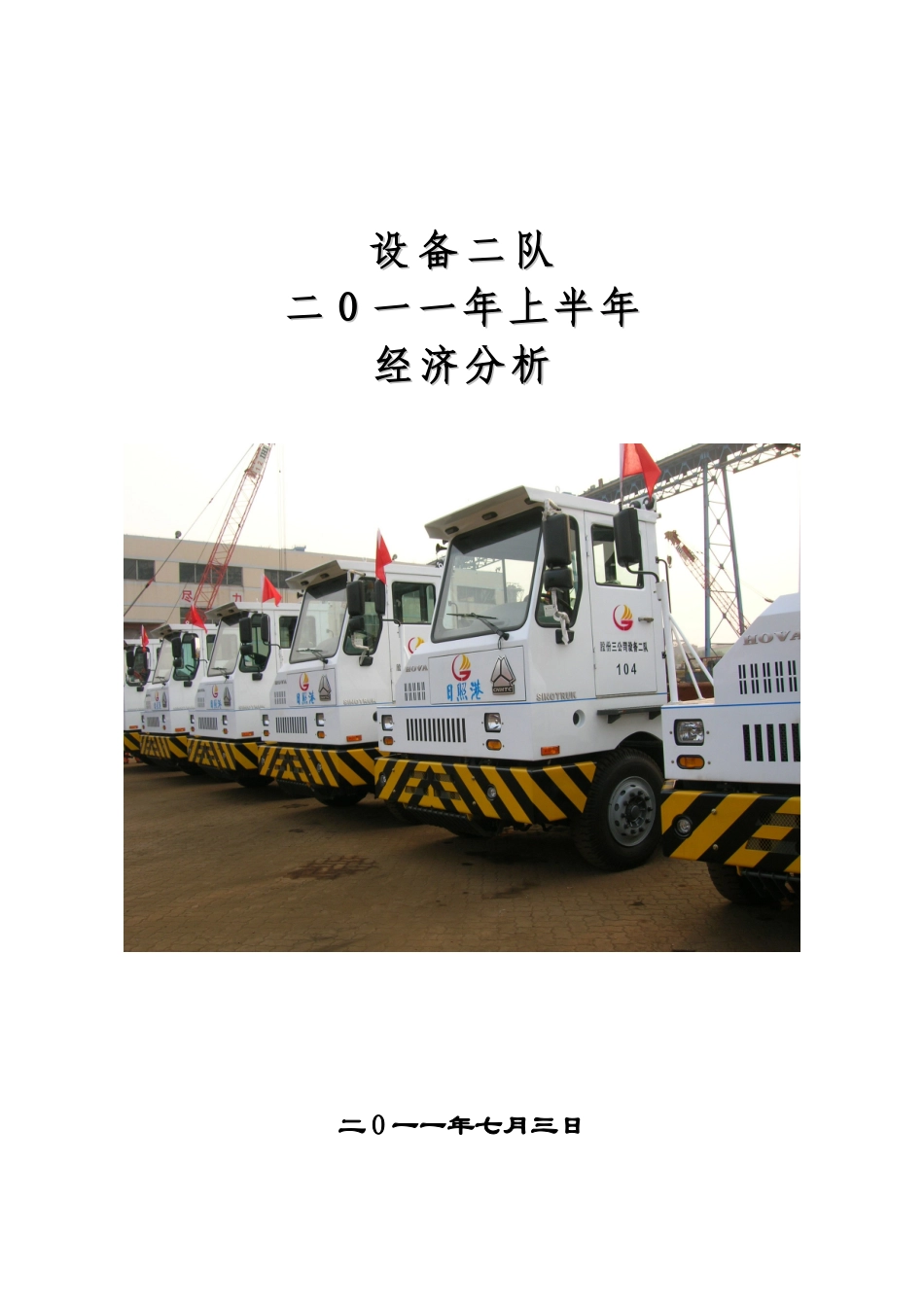 XXXX年半年设备运行分析_第1页