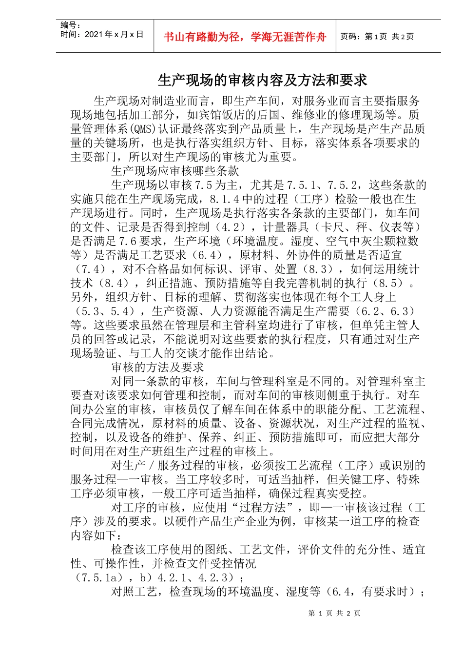 生产现场的审核内容及方法和要求_第1页