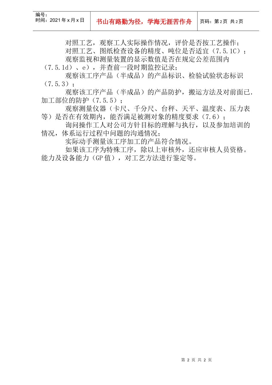 生产现场的审核内容及方法和要求_第2页