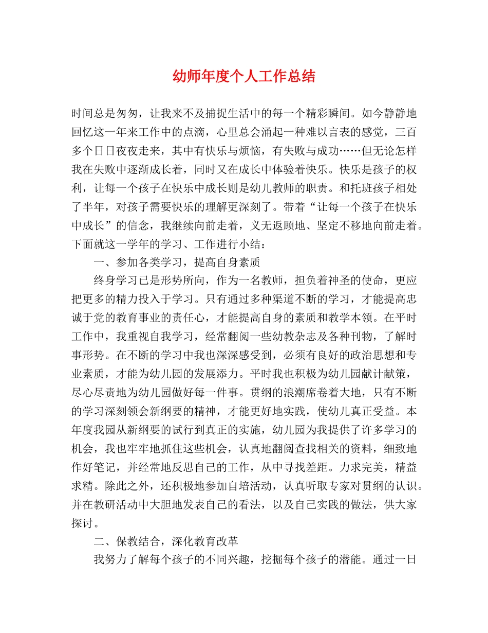 幼师年度个人工作总结 _第1页