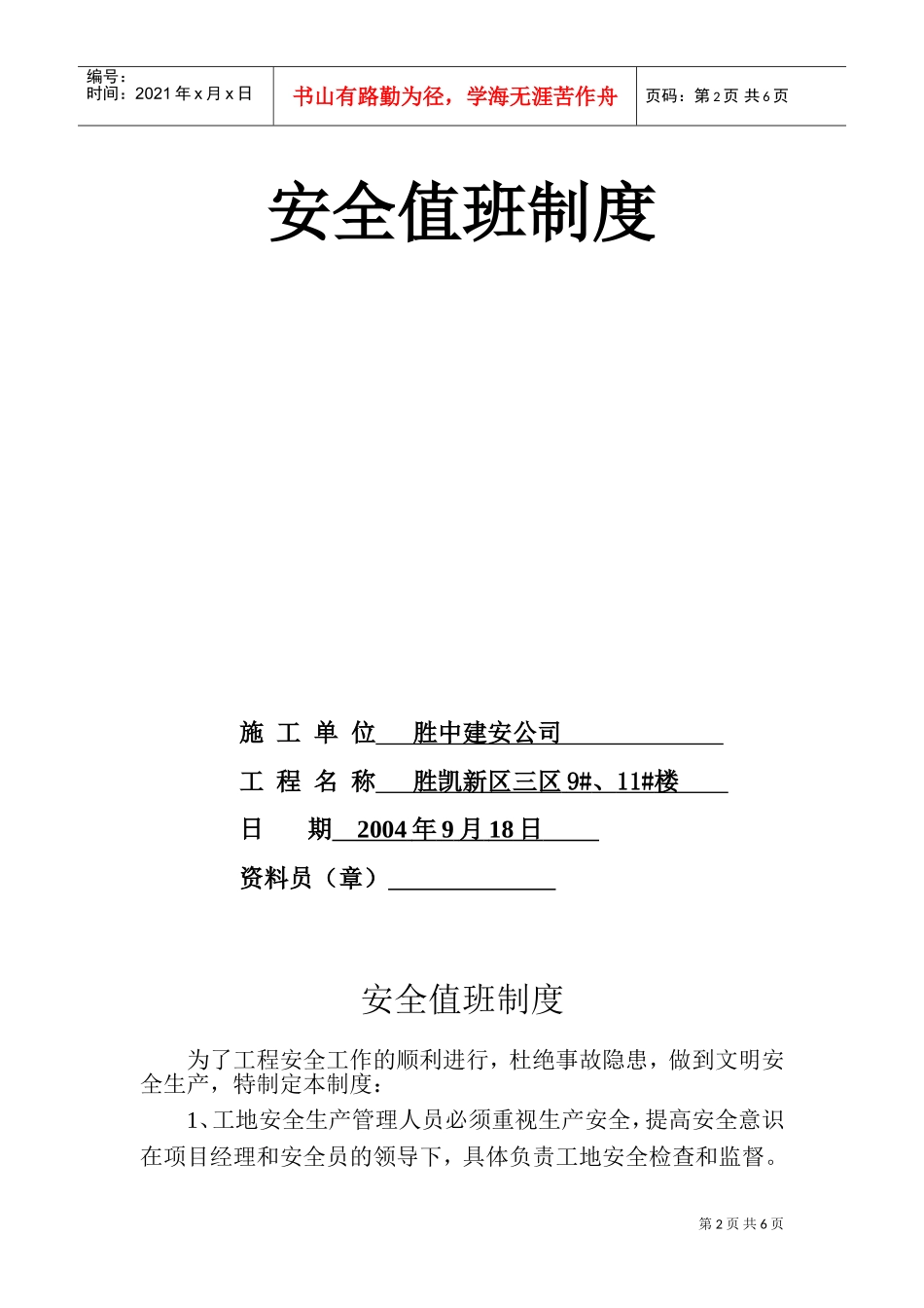 1.9安全值班(DOC6页)_第2页