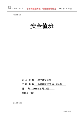 1.9安全值班(DOC6页)