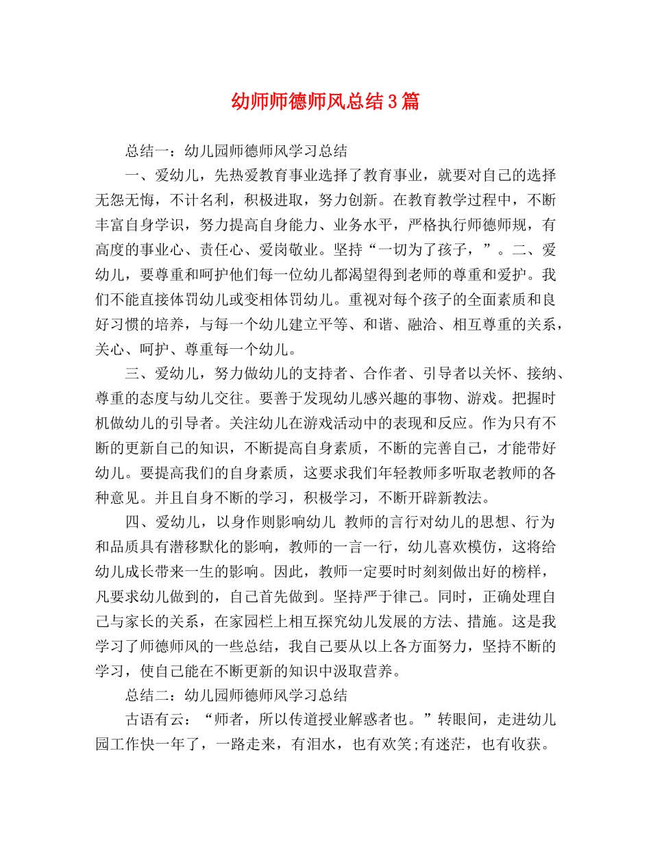 幼师师德师风总结3篇 _第1页