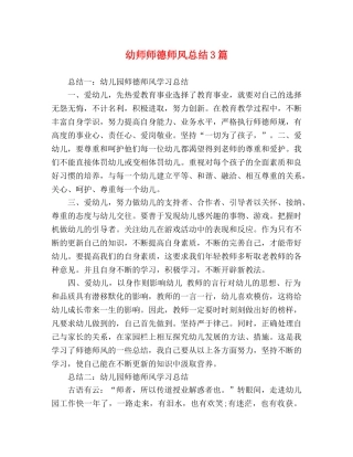 幼师师德师风总结3篇 