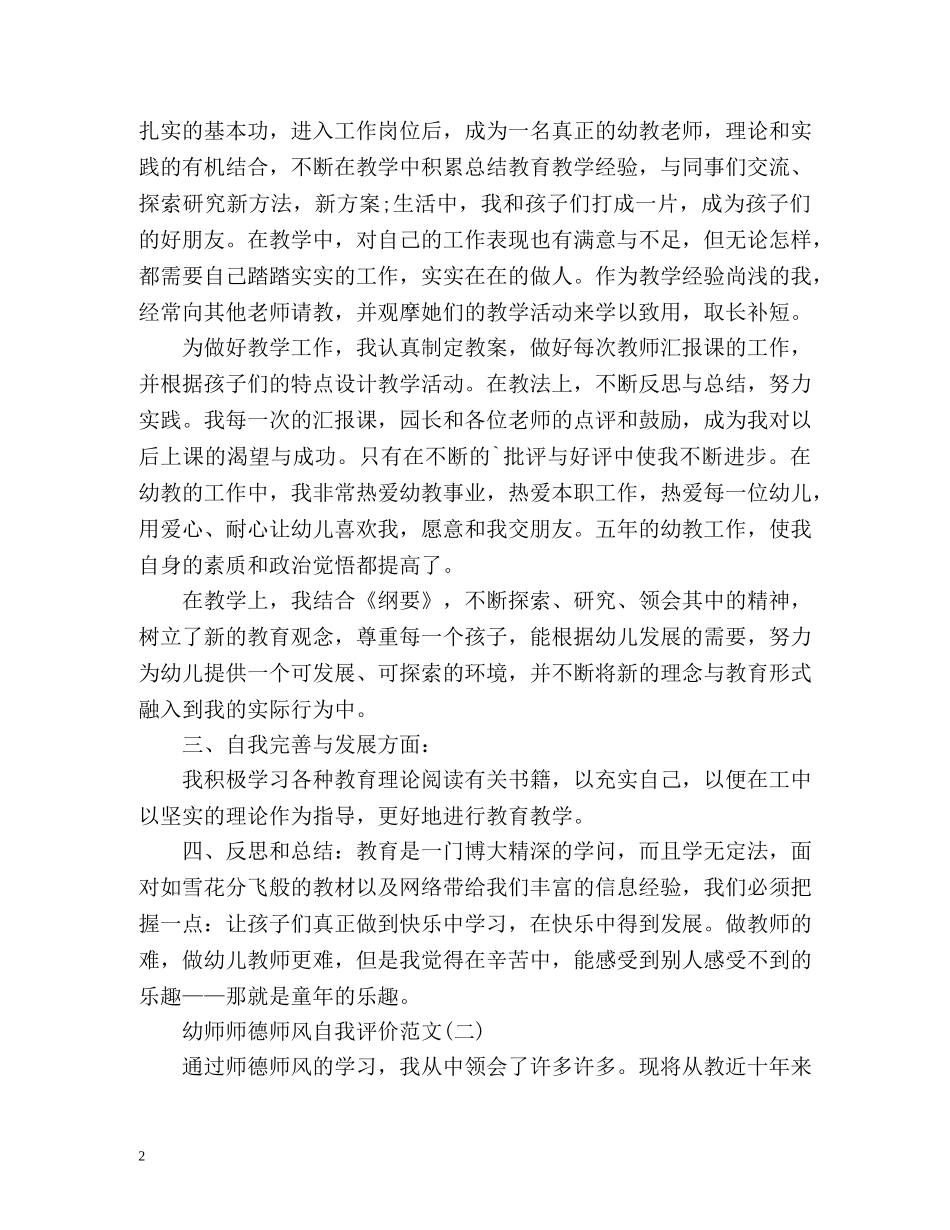幼师师德师风自我评价 _第2页