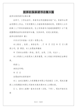 放弃社保承诺书合集9篇