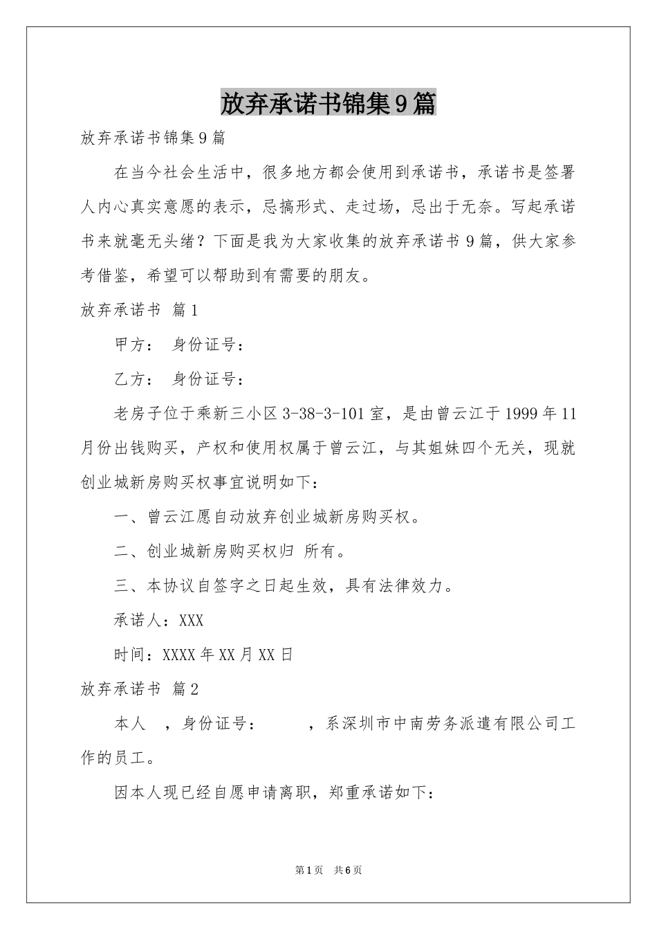 放弃承诺书锦集9篇_第1页