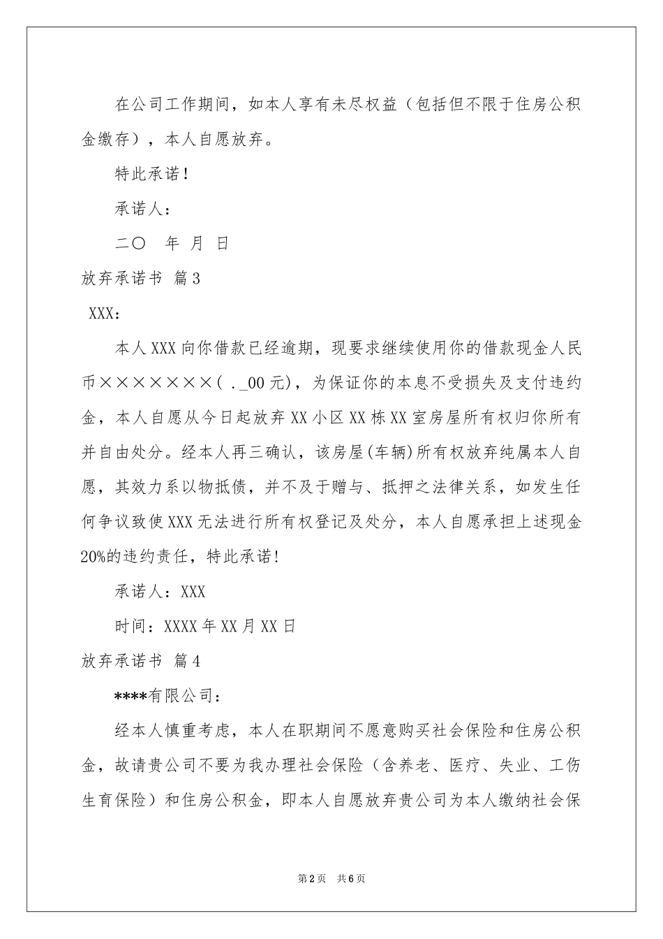 放弃承诺书锦集9篇_第2页