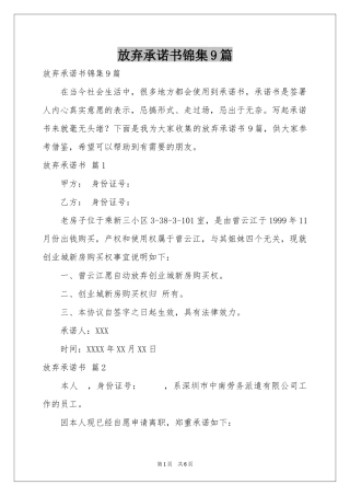 放弃承诺书锦集9篇