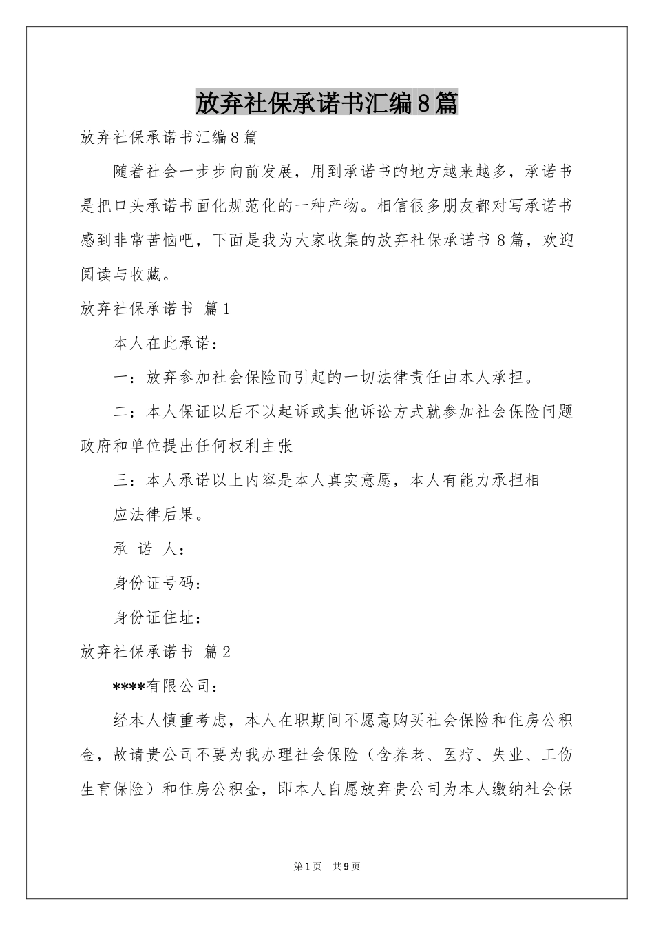 放弃社保承诺书汇编8篇_第1页