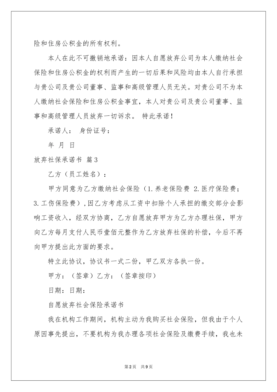 放弃社保承诺书汇编8篇_第2页