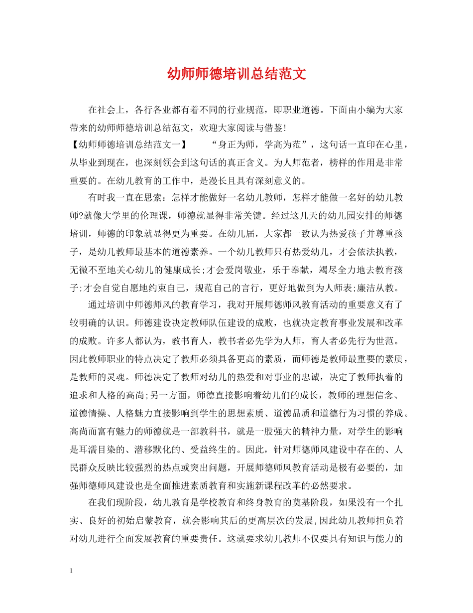 幼师师德培训总结范文 _第1页