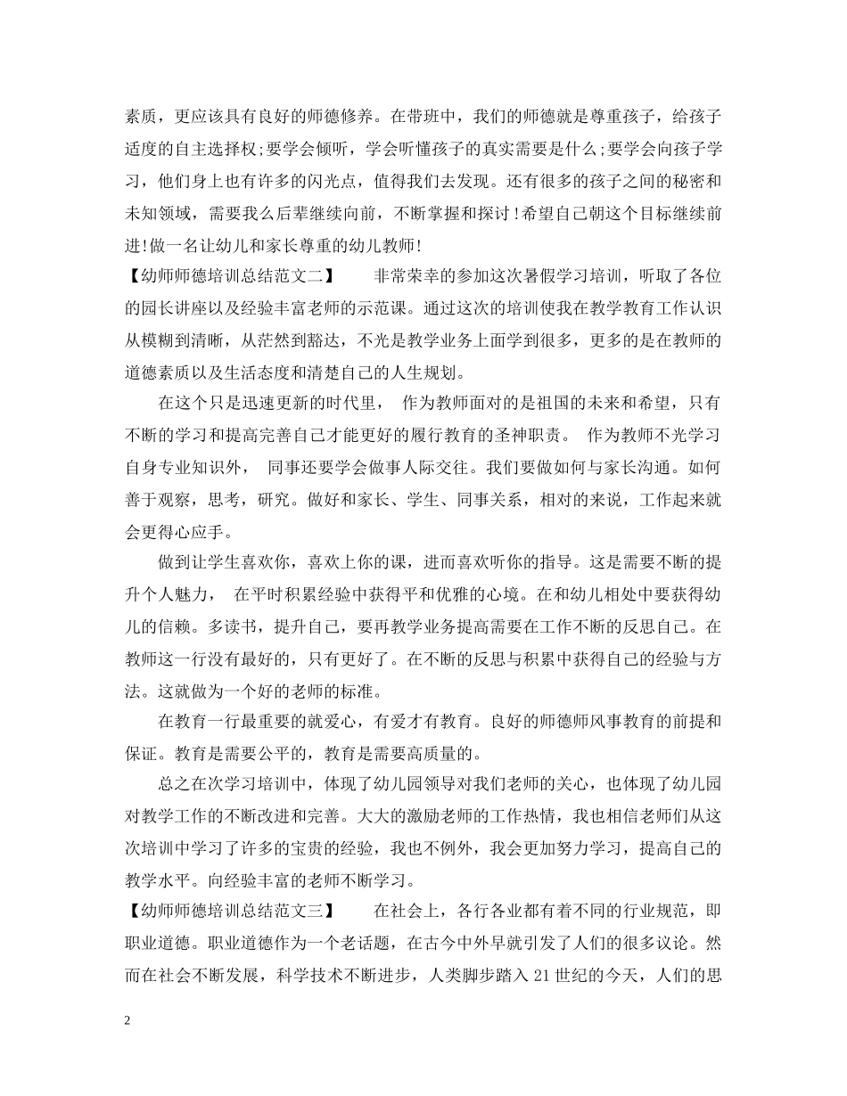 幼师师德培训总结范文 _第2页