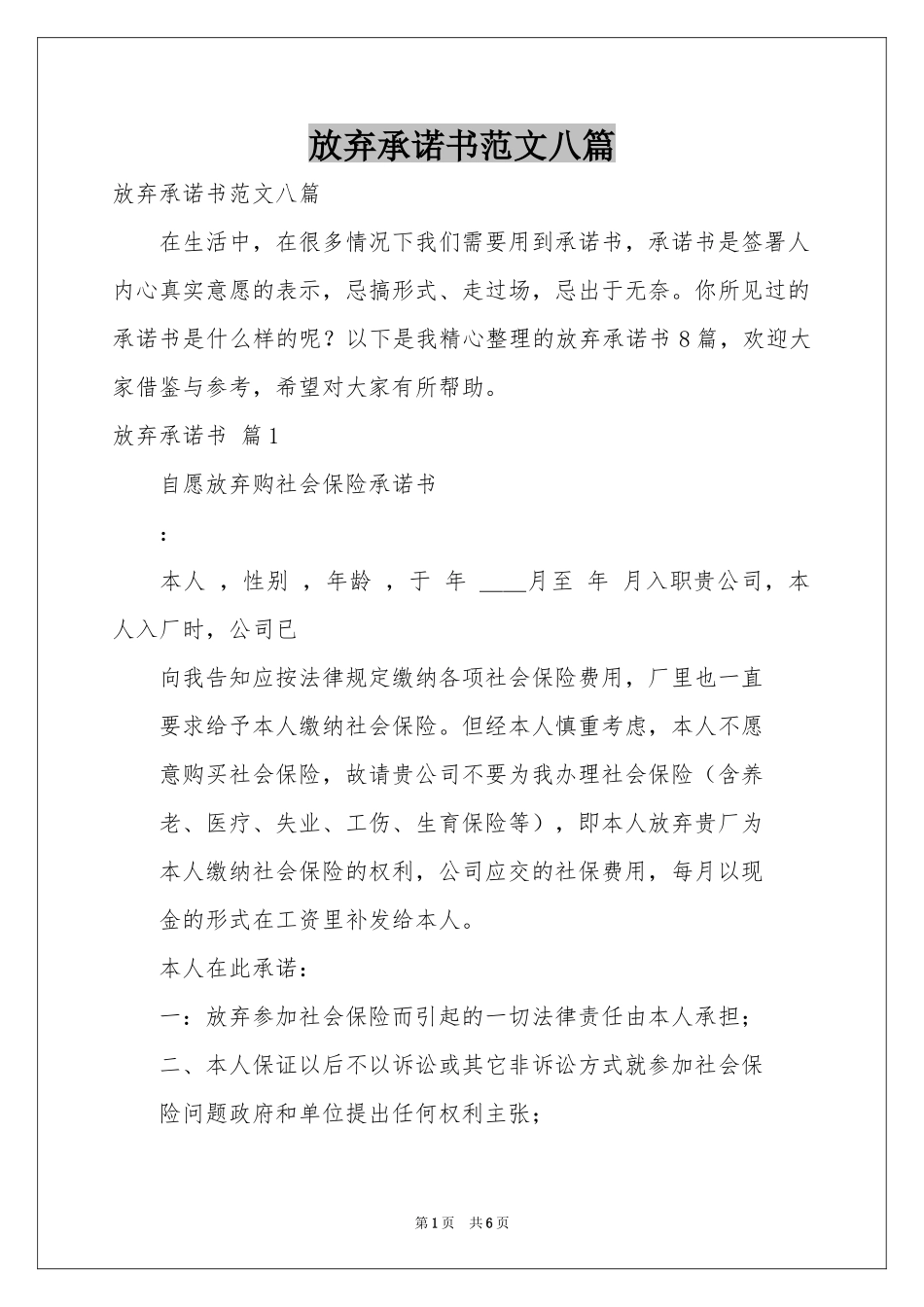 放弃承诺书范本八篇_第1页