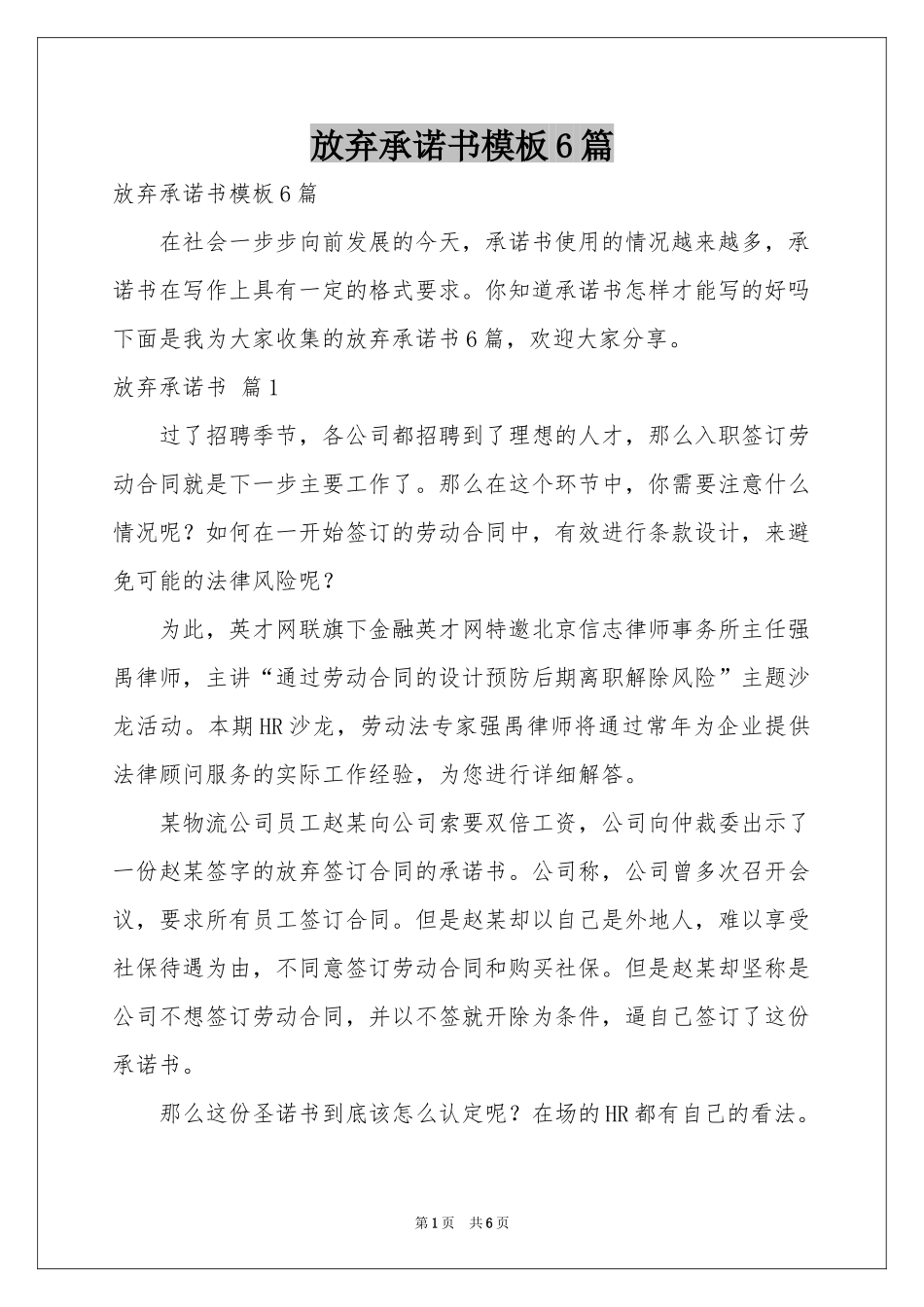 放弃承诺书模板6篇_第1页