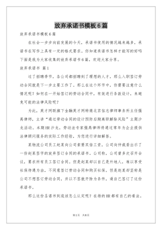 放弃承诺书模板6篇