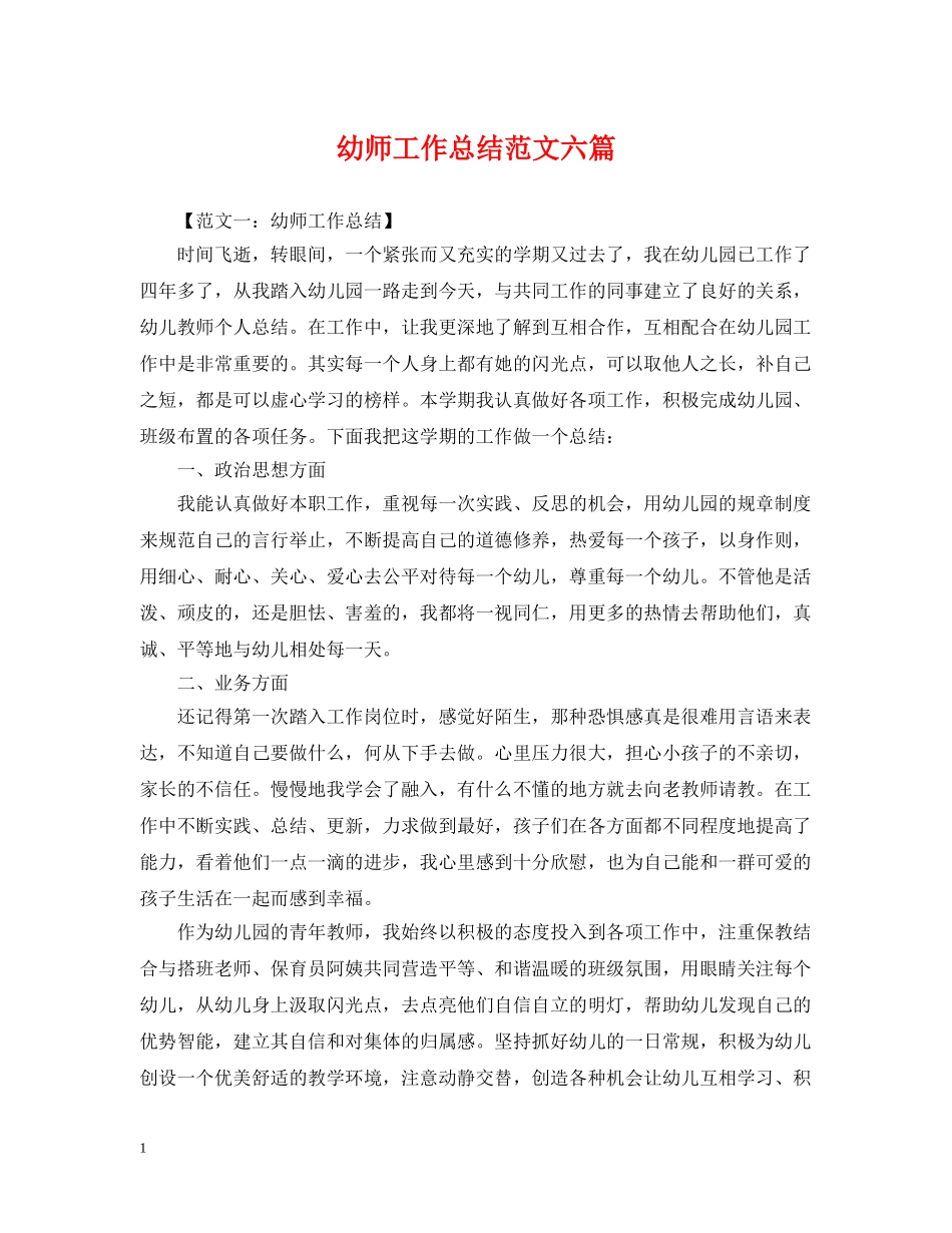 幼师工作总结范文六篇 _第1页