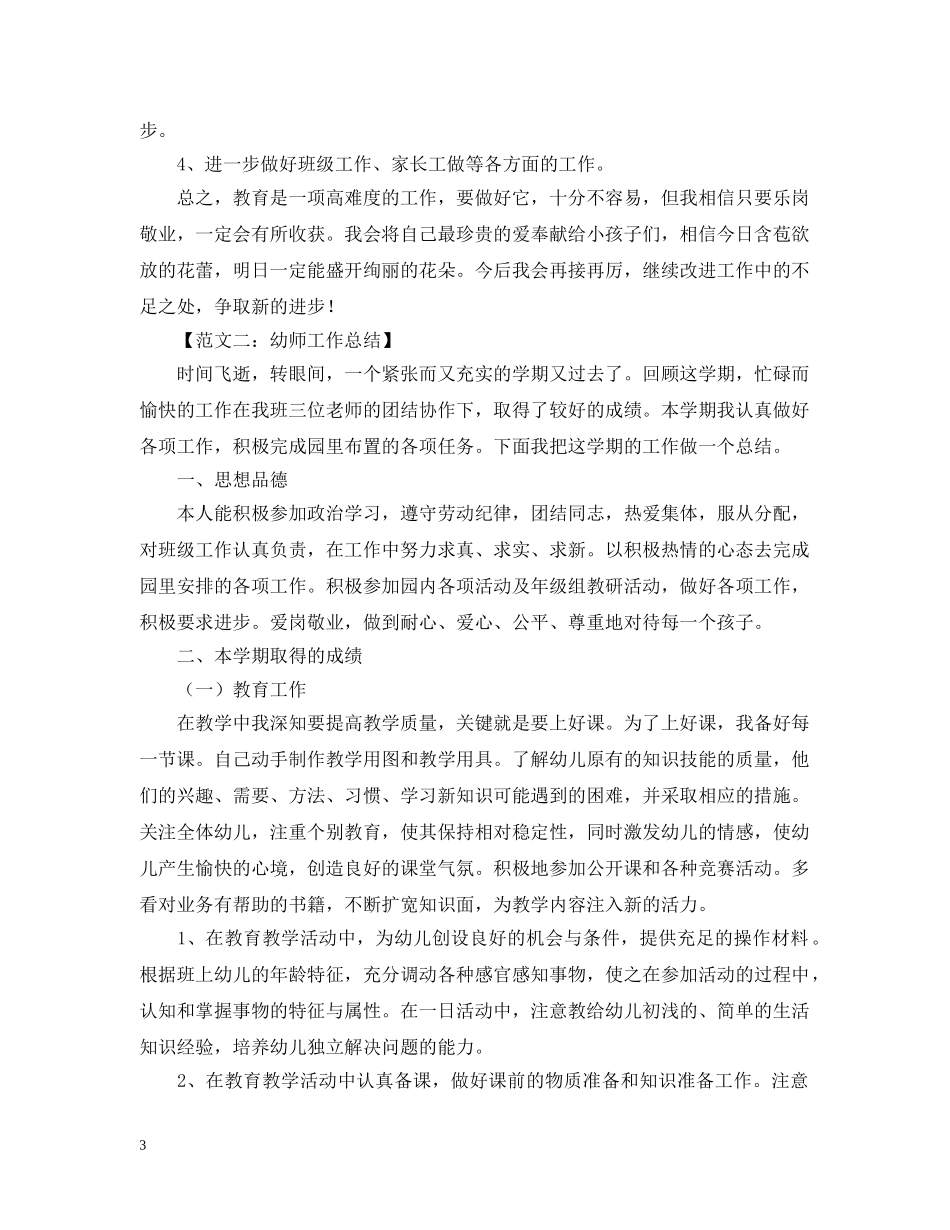 幼师工作总结范文六篇 _第3页