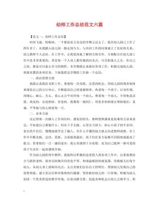 幼师工作总结范文六篇 
