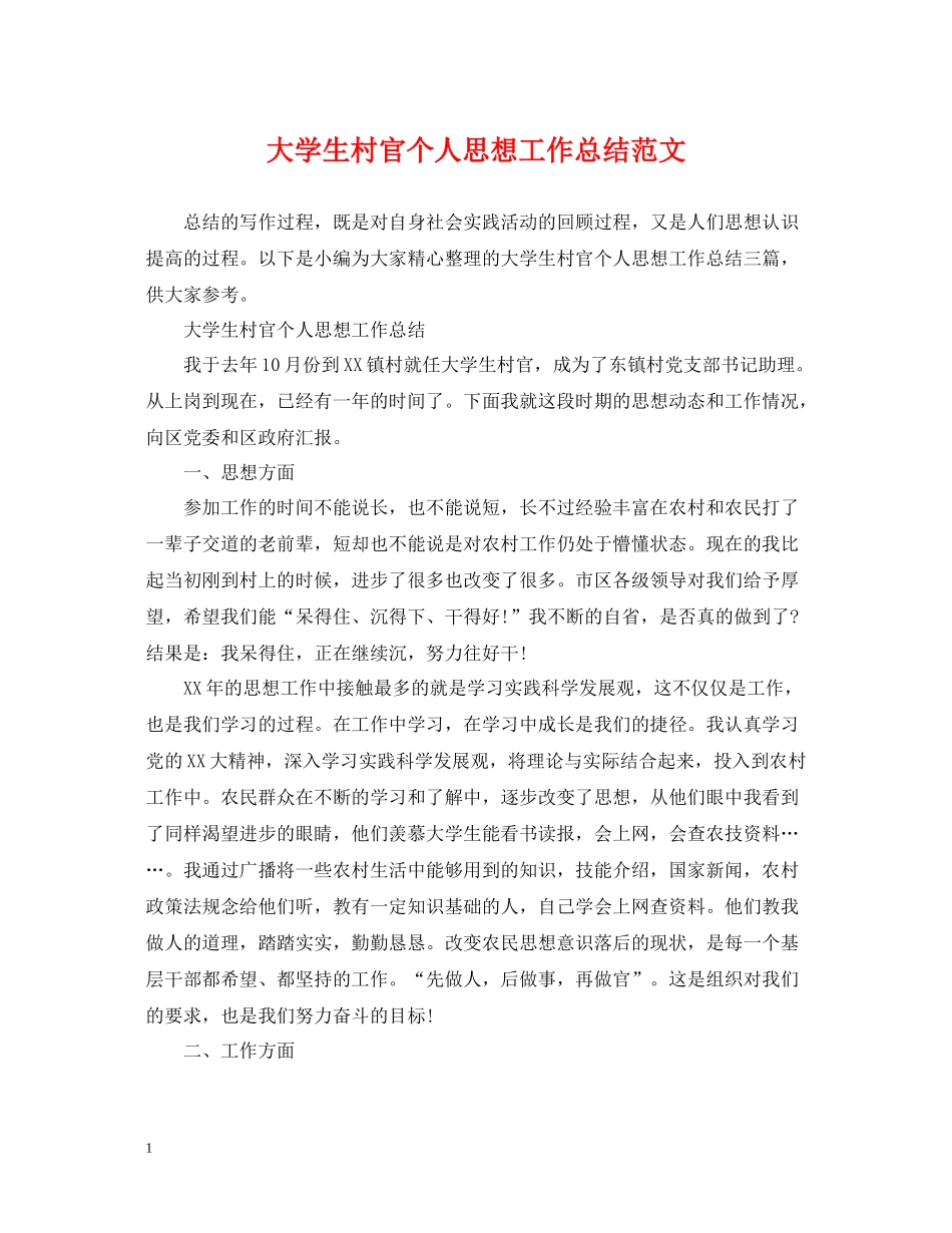 大学生村官个人思想工作总结范文_第1页