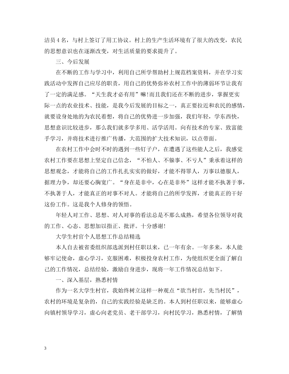大学生村官个人思想工作总结范文_第3页