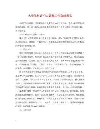 大学生村官个人思想工作总结范文