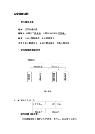 安全生产管理机构