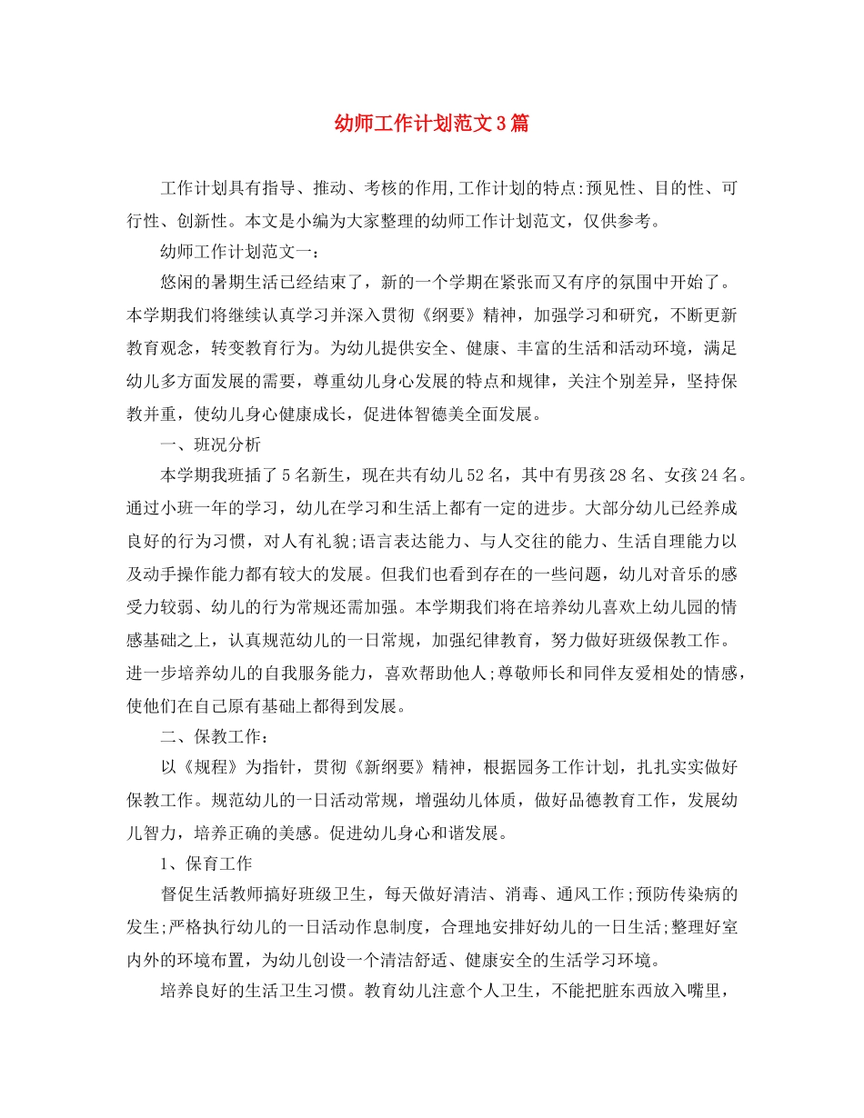幼师工作计划范文3篇 _第1页