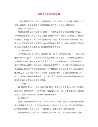 幼师工作计划范文3篇 