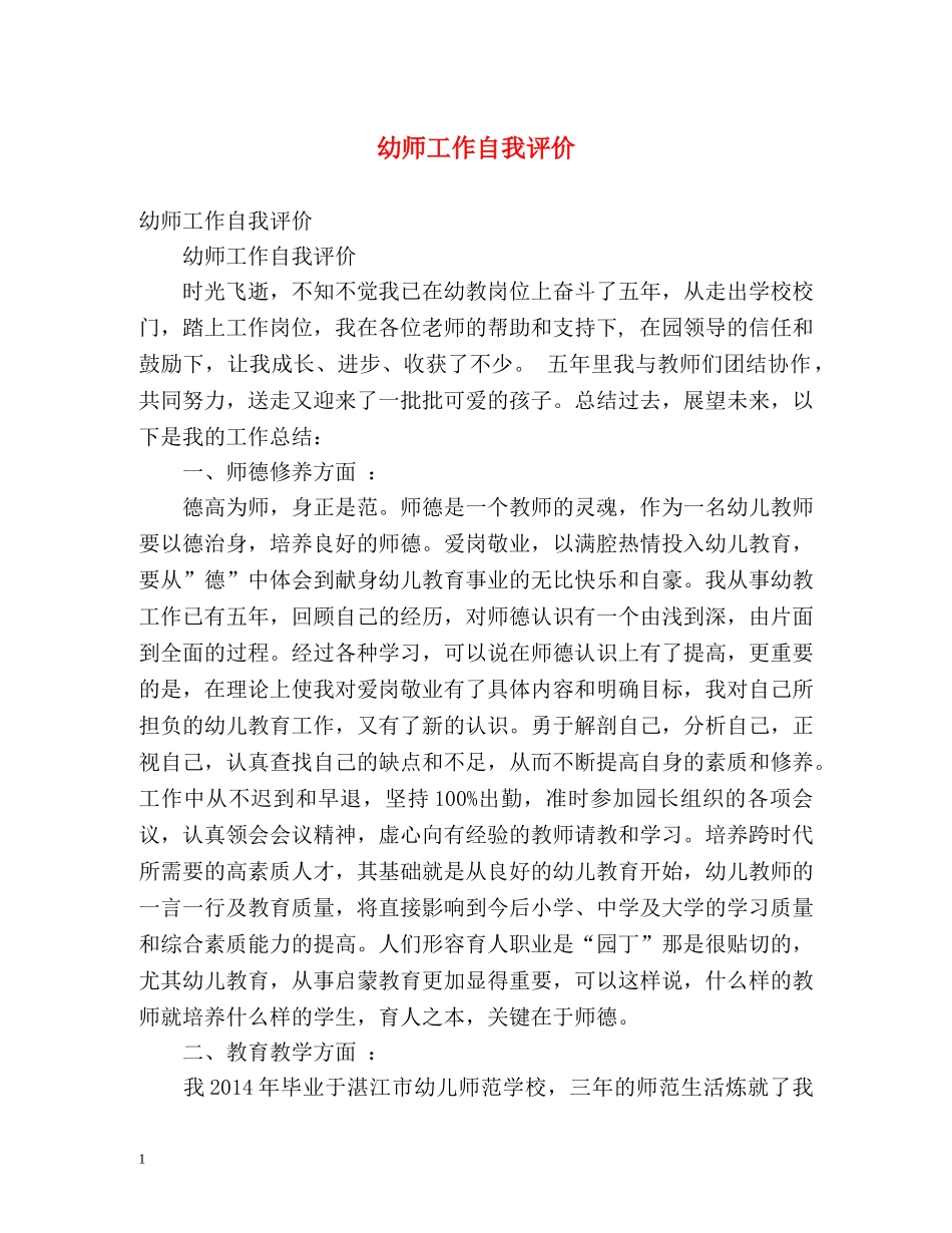 幼师工作自我评价 _第1页