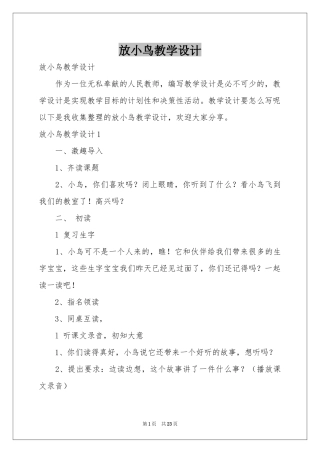 放小鸟教学设计