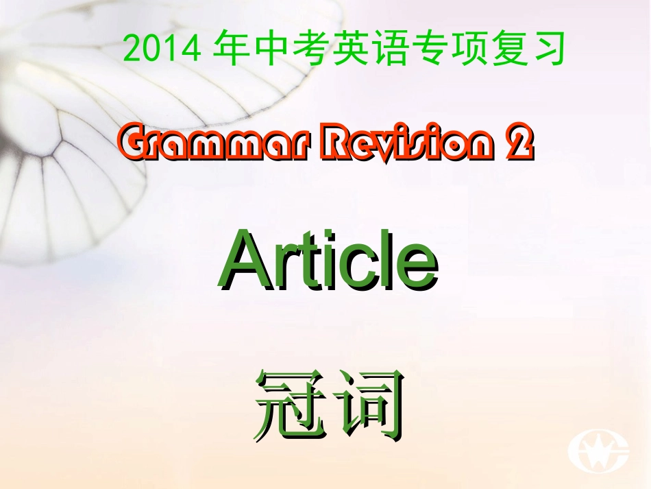 2014中考英语冠词复习课件_第1页