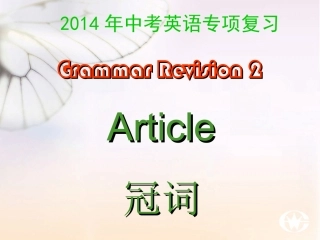 2014中考英语冠词复习课件