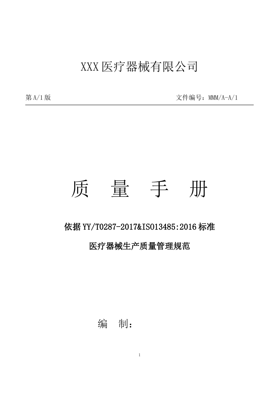 医疗器械生产厂家质量手册培训资料_第1页