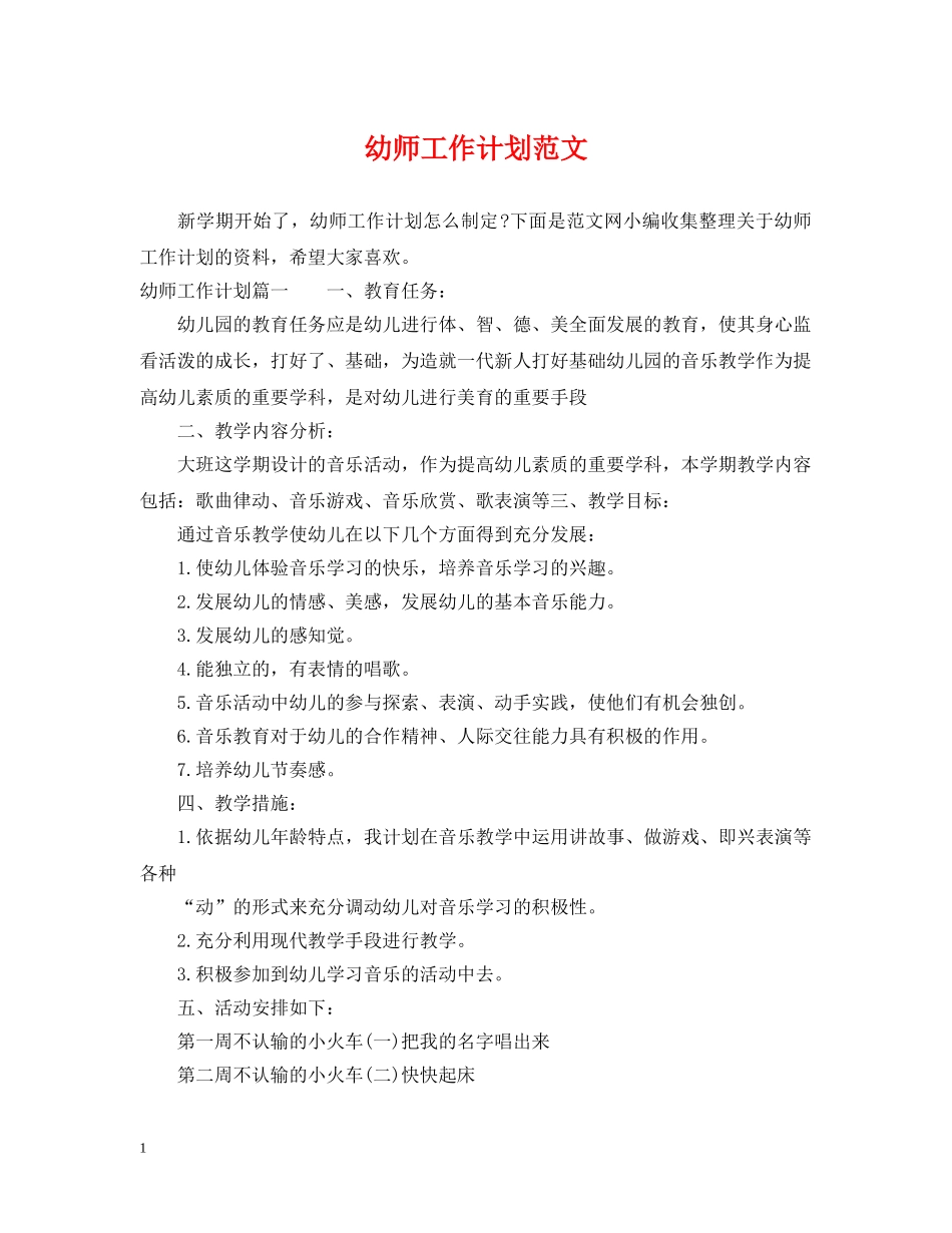 幼师工作计划范文 _第1页
