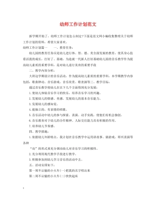 幼师工作计划范文 