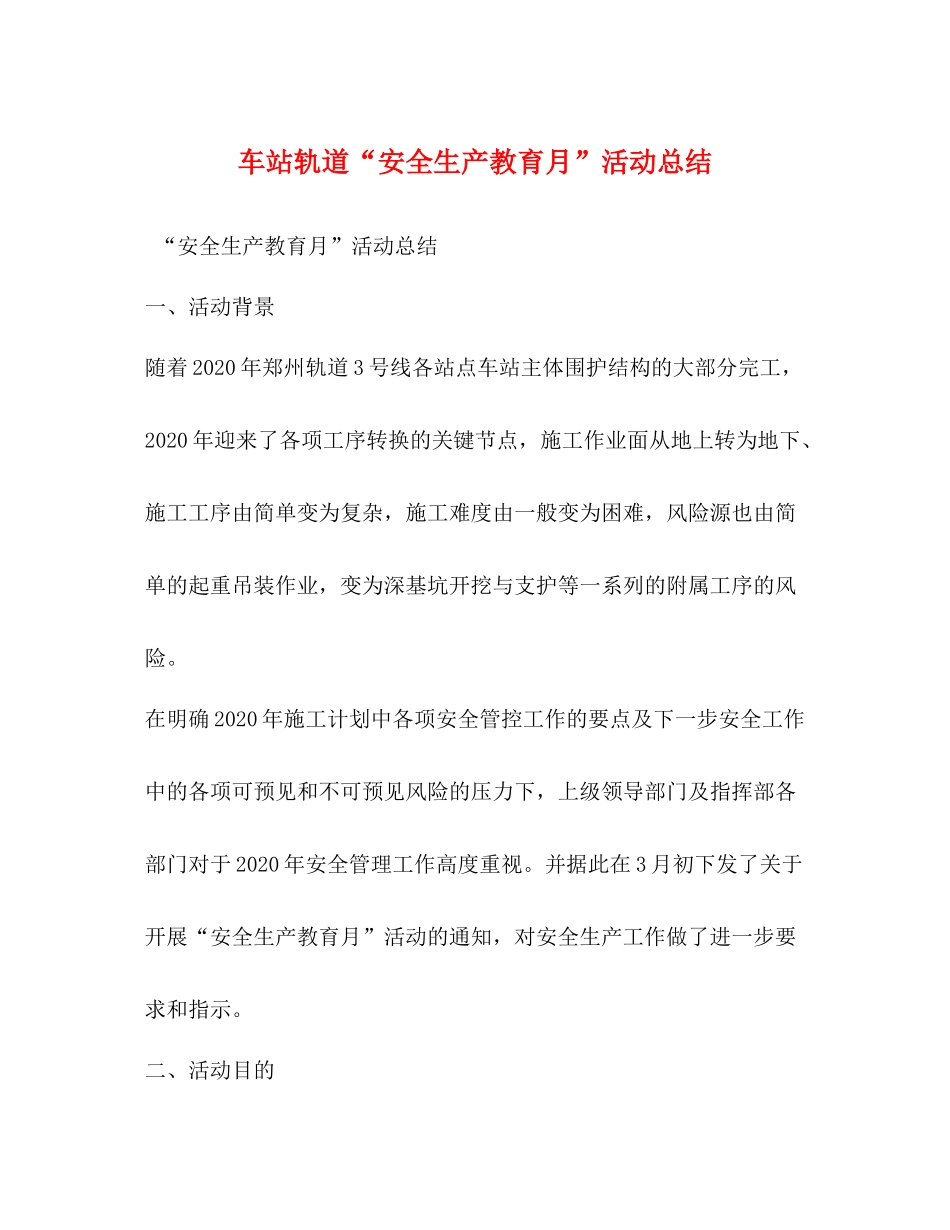 车站轨道安全生产教育月活动总结_第1页