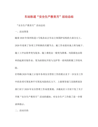 车站轨道安全生产教育月活动总结