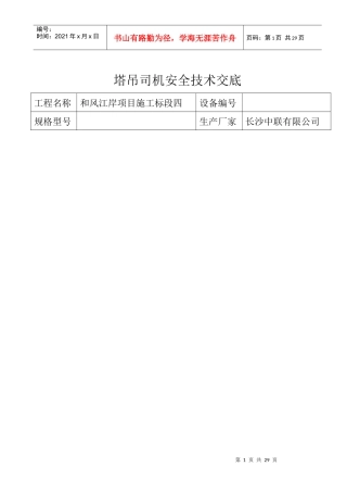 各工种塔吊司机安全技术交底