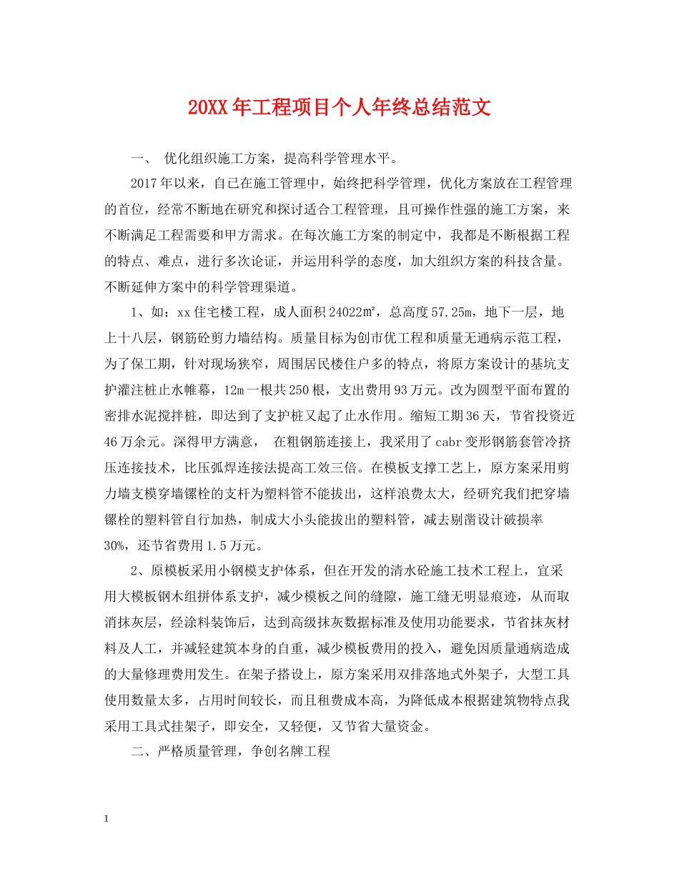 工程项目个人年终总结范文2_第1页