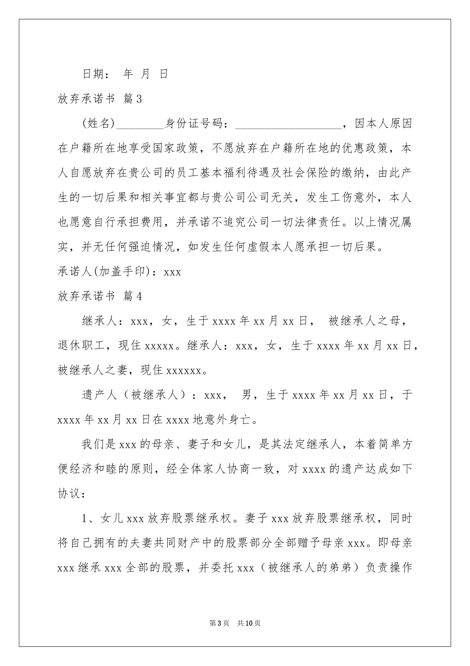 放弃承诺书范本锦集9篇_第3页