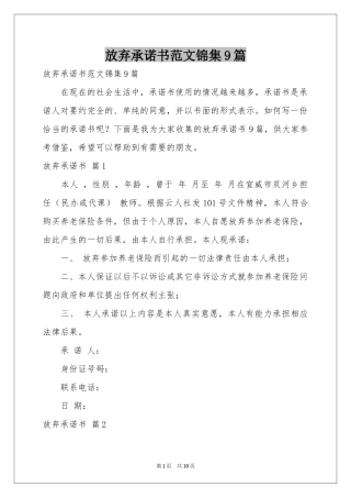 放弃承诺书范本锦集9篇
