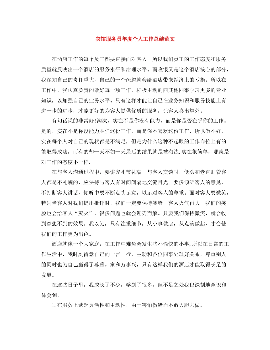 宾馆服务员年度个人工作总结范文_第1页
