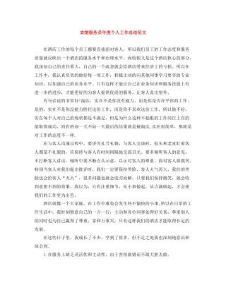 宾馆服务员年度个人工作总结范文