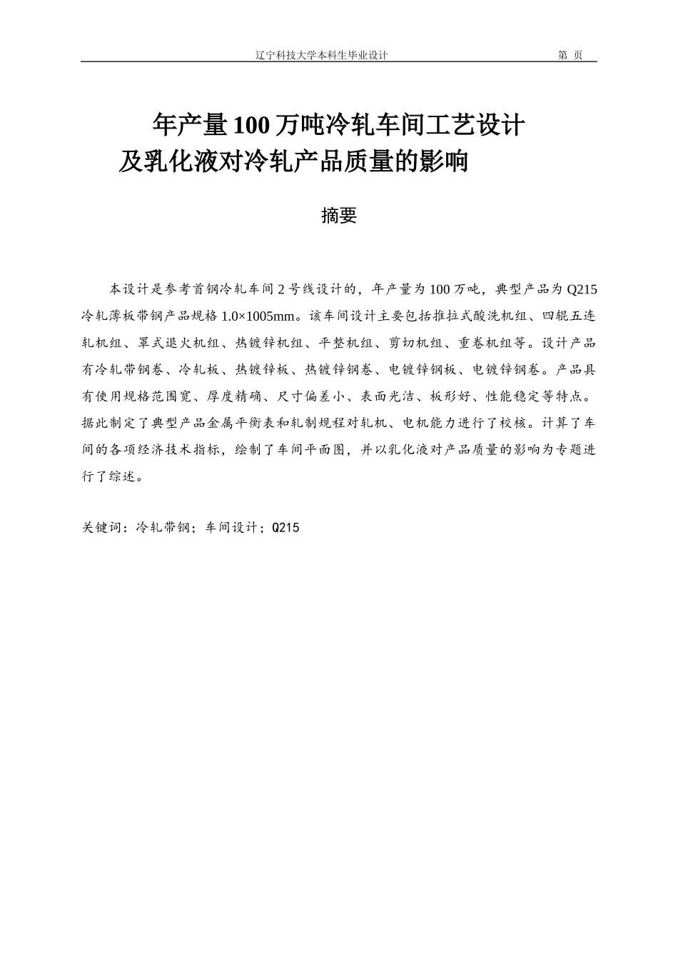 冷轧车间工设计艺及乳化液对冷轧产品质量的影响_第1页