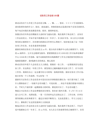 话务员工作总结100篇