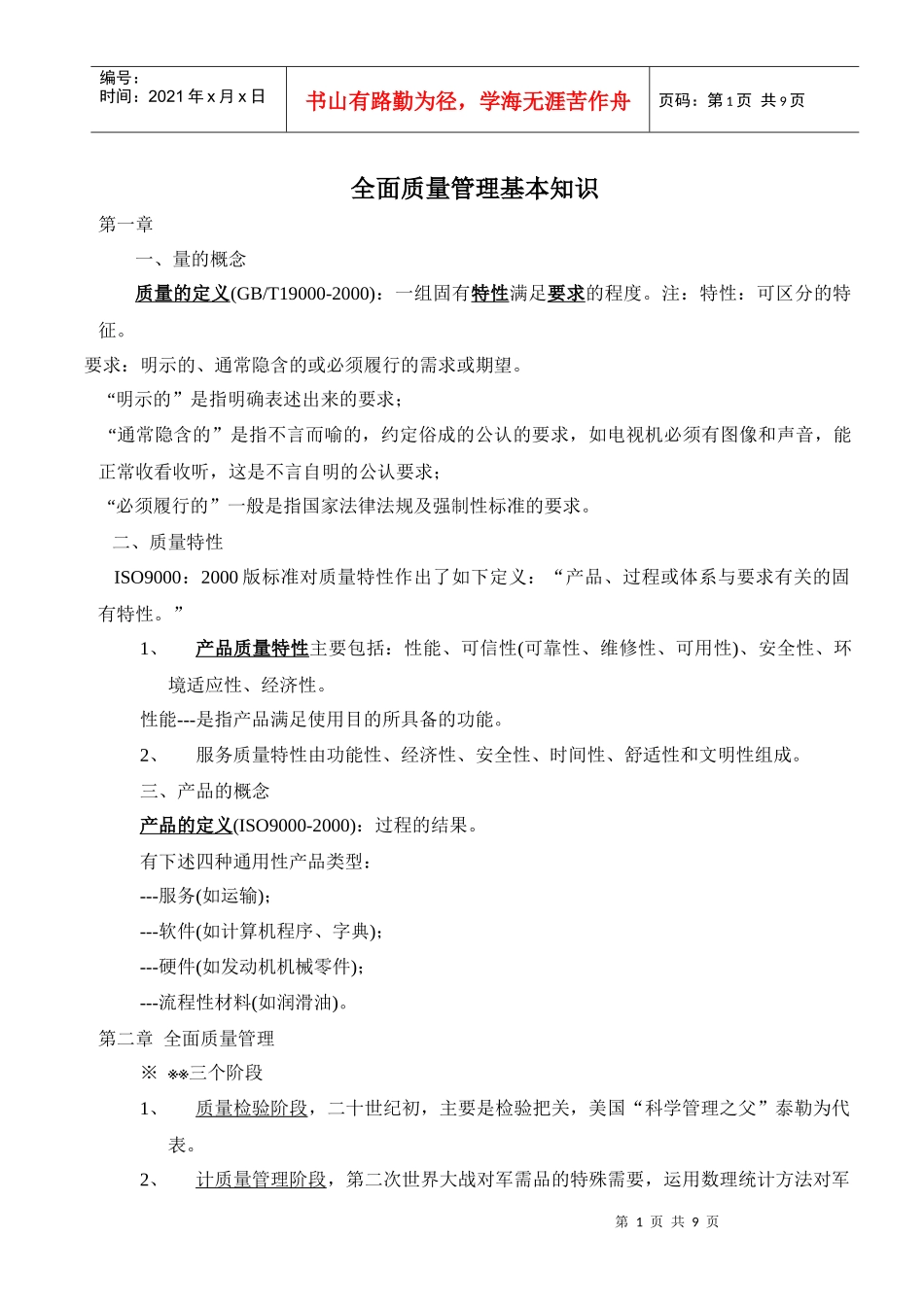 全面质量管理基本知识_第1页