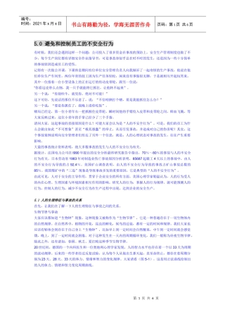 50 避免和控制员工的不安全行为(OK)
